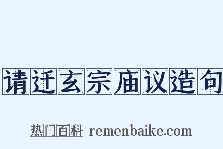 请迁玄宗庙议造句是什么意思的图片